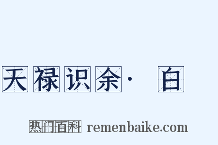 天禄识余·白蒻是什么意思的图片